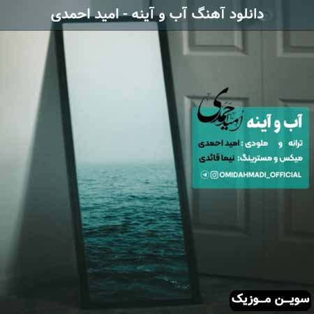 دانلود اهنگ آب و آینه امید احمدی